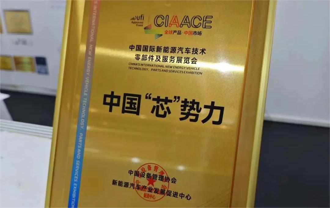 中國(guó)國(guó)際新能源汽車技術(shù)、零部件及服務(wù)展覽會(huì) | 穩(wěn)先微榮獲“中國(guó)‘芯’勢(shì)力”獎(jiǎng)項(xiàng)